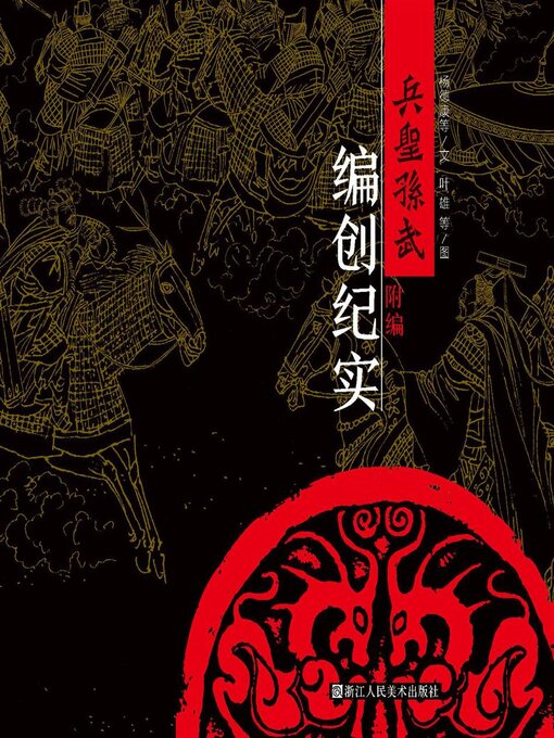 Title details for 兵圣孙武【连环画珍藏版】 (卷八) by 叶雄 - Available